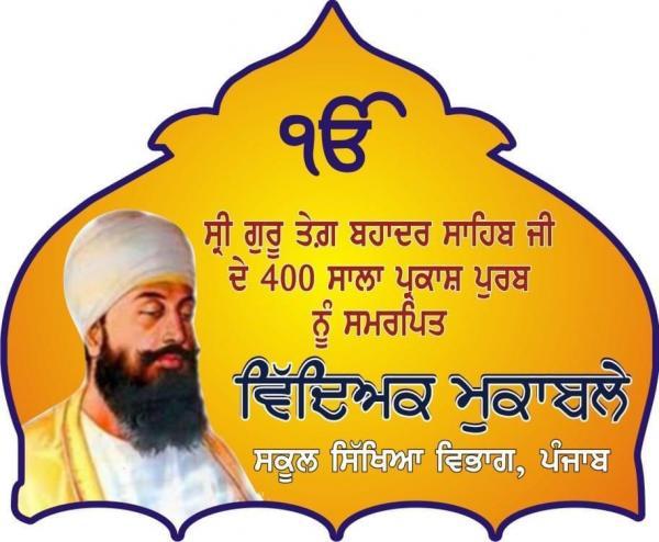 ਸ੍ਰੀ ਗੁਰੂ ਤੇਗ ਬਹਾਦਰ ਜੀ ਦੇ 400 ਸਾਲਾ ਪ੍ਰਕਾਸ਼ ਪੁਰਬ ਨੂੰ ਸਮਰਪਿਤ ਸਕੂਲ ਪੱਧਰ ਦੇ ਭਾਸ਼ਣ ਮੁਕਾਬਲੇ ਹੋਏ ਮੁਕੰਮਲ