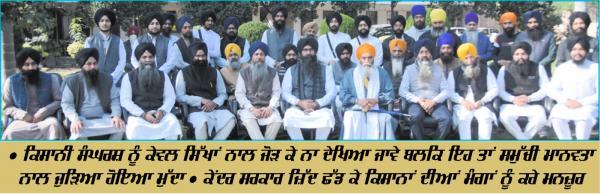 ਕਿਸਾਨੀ ਅੰਦੋਲਨ ਸਬੰਧੀ ਸਿੱਖ ਵਿਦਵਾਨਾਂ, ਕਥਾ ਵਾਚਕਾਂ, ਰਾਗੀ ਅਤੇ ਗ੍ਰੰਥੀ ਸਿੰਘਾਂ ਦੀ ਅਹਿਮ ਮੀਟਿੰਗ