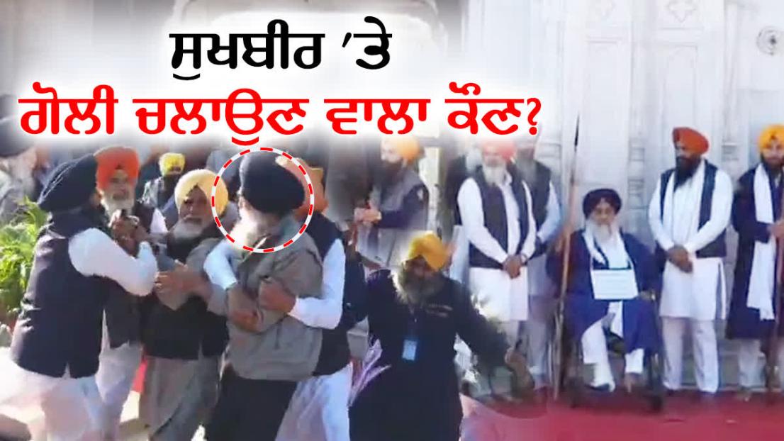 ਨਰਾਇਣ ਸਿੰਘ ਚੌੜਾ ਕੌਣ ਹੈ? ਜਿਸ ਨੇ ਸੁਖਬੀਰ ਬਾਦਲ 'ਤੇ ਗੋਲੀ ਚਲਾਉਣ ਦੀ ਕੀਤੀ ਕੋਸ਼ਿਸ਼?