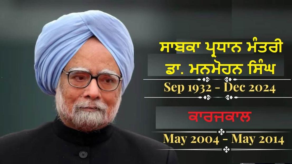 ਅੰਤਿਮ ਦਰਸ਼ਨਾਂ ਲਈ ਭਲਕੇ ਕਾਂਗਰਸ ਹੈੱਡਕੁਆਰਟਰ ਲਿਆਂਦੀ ਜਾਵੇਗੀ ਮਨਮੋਹਨ ਸਿੰਘ ਦੀ ਦੇਹ, ਕੇਂਦਰ ਸਰਕਾਰ ਨੇ ਰੱਦ ਕੀਤੇ ਸਾਰੇ ਪ੍ਰੋਗਰਾਮ; ਦੇਸ਼ 'ਚ 7 ਦਿਨ ਦਾ ਕੌਮੀ ਸੋਗ
