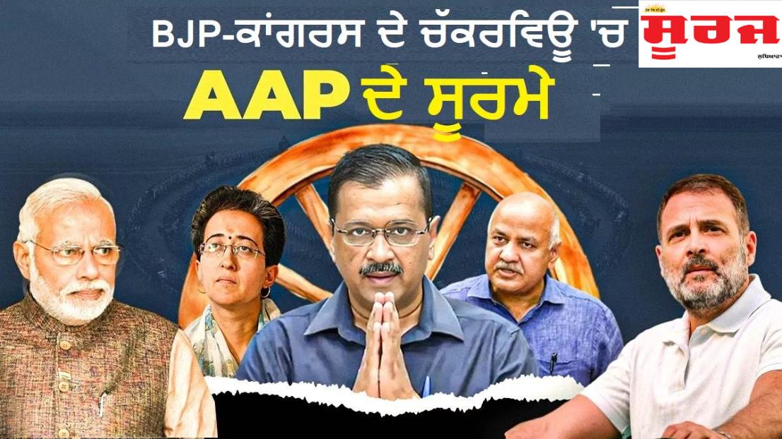 ਆਪ ਦੇ 5 ਵੱਡੇ ਆਗੂਆਂ ਦੀ ਵਧੀ ਟੈਂਸ਼ਨ; ਬੀ ਜੇ ਪੀ-ਕਾਂਗਰਸ ਦੇ ਦਿੱਗਜ ਚਿਹਰਿਆਂ ਨੇ ਦਿਲਚਸਪ ਬਣਾਈਆਂ ਦਿੱਲੀ ਚੋਣਾਂ