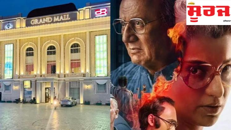 ਮਾਨਸਾ ਦੇ ‘The Grand Mall’ ’ਚ ਨਹੀਂ ਦਿਖਾਈ ਜਾਵੇਗੀ ਕੰਗਨਾ ਰਣੌਤ ਦੀ ਫ਼ਿਲਮ ‘ਐਮਰਜੈਂਸੀ’