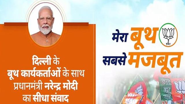 ਪ੍ਰਧਾਨ ਮੰਤਰੀ ਨੇ ਦਿੱਲੀ ਭਾਜਪਾ ਵਰਕਰਾਂ ਨਾਲ ਕੀਤੀ ਗੱਲਬਾਤ