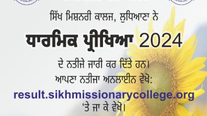 ਸਿੱਖ ਮਿਸ਼ਨਰੀ ਕਾਲਜ ਲੁਧਿਆਣਾ ਵੱਲੋਂ ਧਾਰਮਿਕ ਪ੍ਰੀਖਿਆ 2024 ਦੇ ਨਤੀਜੇ ਜਾਰੀ