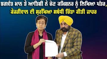 ਭਗਵੰਤ ਮਾਨ ਤੇ ਆਤਿਸ਼ੀ ਨੇ ਮੁੱਖ ਚੋਣ ਕਮਿਸ਼ਨਰ ਨੂੰ ਪੱਤਰ ਲਿਖ ਕੇ ਕੇਜਰੀਵਾਲ ਦੀ ਸੁਰੱਖਿਆ ਸਬੰਧੀ ਚਿੰਤਾ ਕੀਤਾ ਜ਼ਾਹਰ