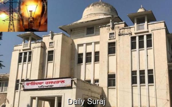 ਪਟਿਆਲਾ ਦੇ ਸਰਕਾਰੀ ਰਜਿੰਦਰਾ ਹਸਪਤਾਲ ਦੀ ਬਿਜਲੀ ਬੰਦ