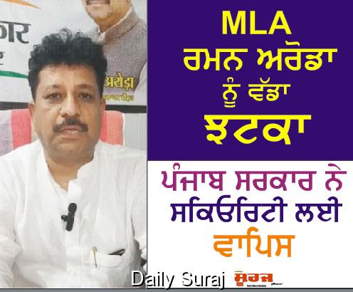 ਵਿਧਾਇਕ ਰਮਨ ਅਰੋੜਾ ਨੂੰ ਵੱਡਾ ਝਟਕਾ, ਸਰਕਾਰ ਨੇ ਸੁਰੱਖਿਆ ਵਾਪਸ ਲਈ