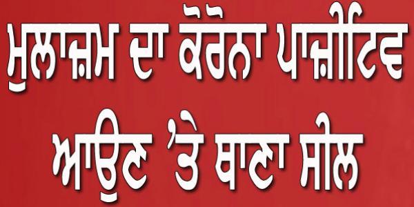 ਮੁਲਾਜ਼ਮ ਦਾ ਕੋਰੋਨਾ ਪਾਜ਼ੀਟਿਵ ਆਉਣ 'ਤੇ ਥਾਣਾ ਸੀਲ