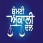 ਸ਼੍ਰੋਮਣੀ ਕਮੇਟੀ 100 ਸਾਲਾ ਸਥਾਪਨਾ ਸਮਾਗਮਾਂ ਦੀ ਰੂਪ ਰੇਖਾ ਕੀ ਹੋਵੇ?