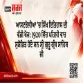 ਆਸਟਰੇਲੀਆ 'ਚ ਸਿੱਖ ਇਤਿਹਾਸ ਦੀ ਵੱਡੀ ਖੋਜ: 1920 ਵਿੱਚ ਪਹਿਲੀ ਵਾਰ ਸੁਸ਼ੋਭਿਤ ਹੋਏ ਸਨ ਸ੍ਰੀ ਗੁਰੂ ਗ੍ਰੰਥ ਸਾਹਿਬ ਜੀ