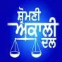 ਕਾਂਗਰਸੀ ਵਿਧਾਇਕ ਬੇਅਦਬੀ ਕੇਸਾਂ ਦੀ ਜਾਂਚ ਨੂੰ ਮਰਜ਼ੀ ਮੁਤਾਬਕ ਘੁੰਮਾ ਰਹੇ ਹਨ: ਸ਼੍ਰੋਮਣੀ ਅਕਾਲੀ ਦਲ
